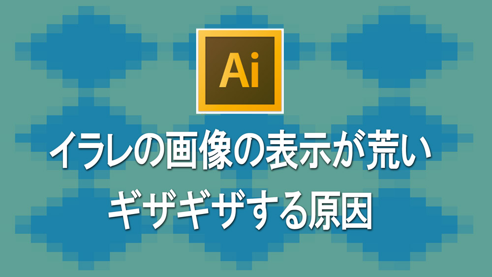 イラレの画像の表示が荒い ギザギザする原因 ツレヅレガジェット