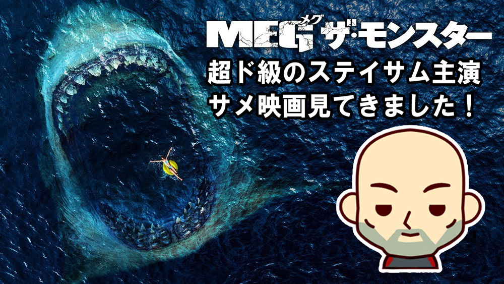 MEG ザ・モンスター　The Meg　感想